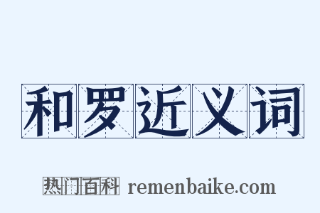 和罗近义词是什么意思的图片